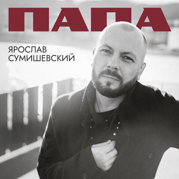 Ярослав Сумишевский – Папа