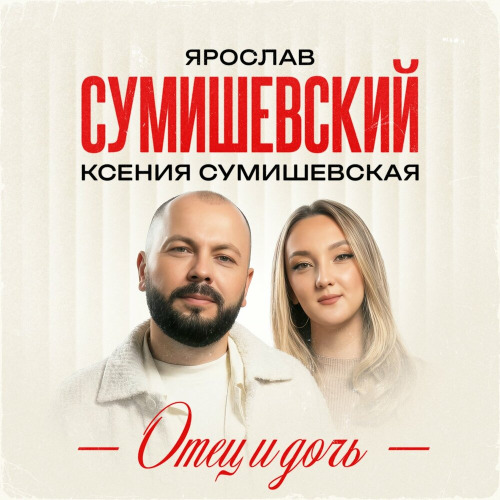 Ярослав Сумишевский, Ксения Сумишевская – Отец и дочь