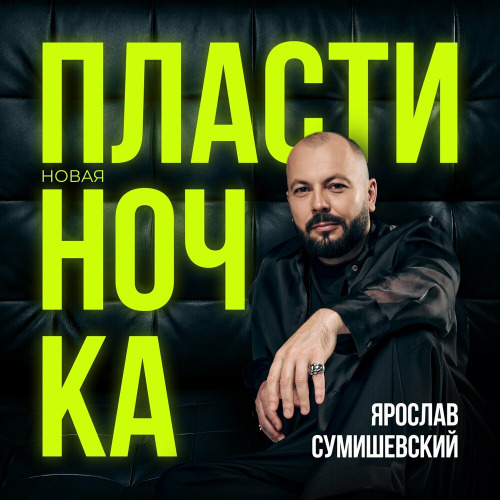Ярослав Сумишевский – Пластиночка (Новая)