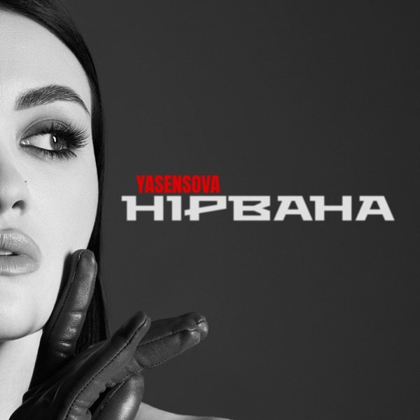YASENSOVA – Шукати де живе моя нірвана