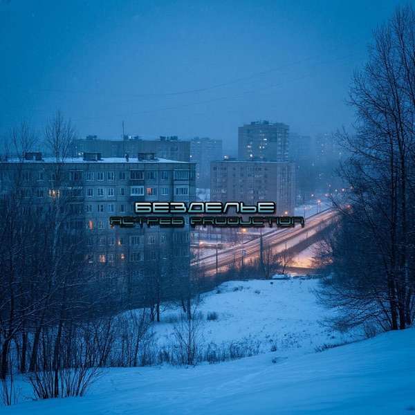 ЯСТРЕБ production – Безделье