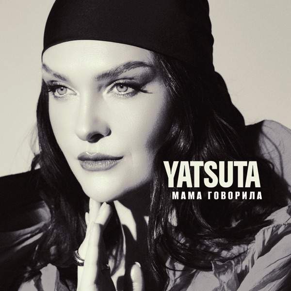 YATSUTA – Мама говорила