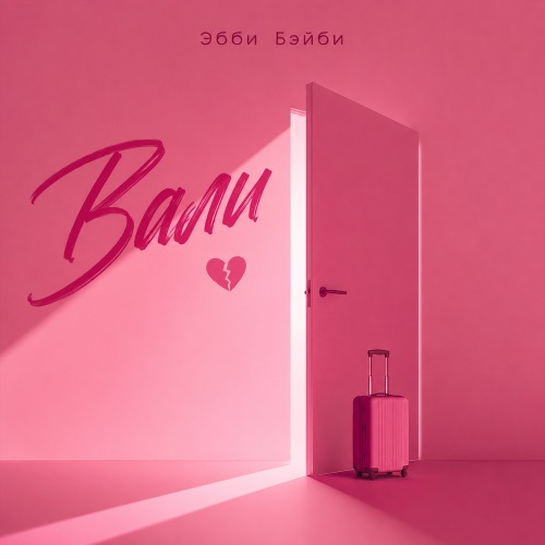 Эбби Бэйби – Вали