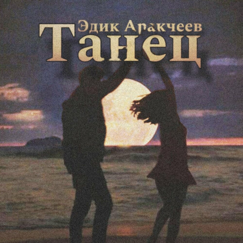 Эдик Аракчеев – Танец
