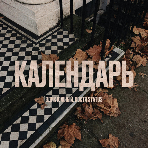 Эдик Южный, Костя Status – Календарь