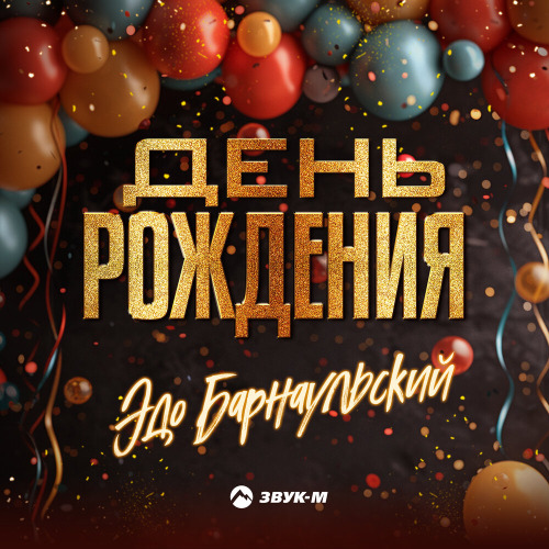 Эдо Барнаульский – День рождения