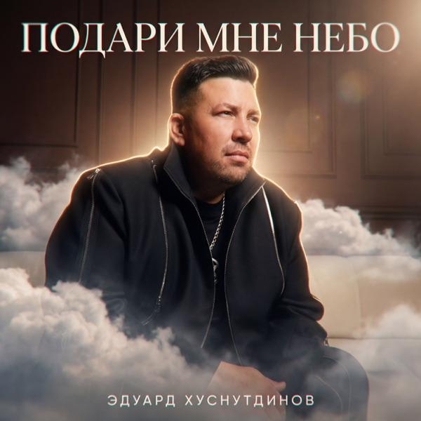 Эдуард Хуснутдинов – Подари мне небо