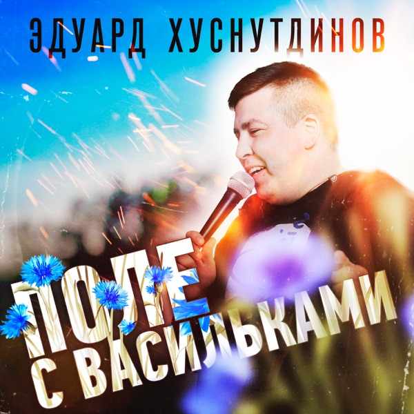 Поле С Васильками