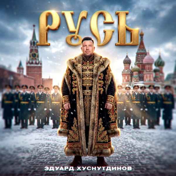 Эдуард Хуснутдинов – Русь