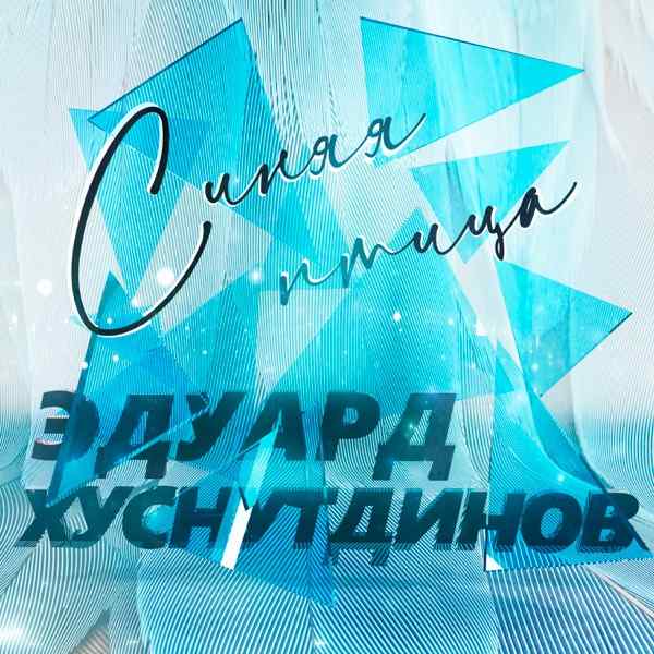 Эдуард Хуснутдинов – Синяя Птица