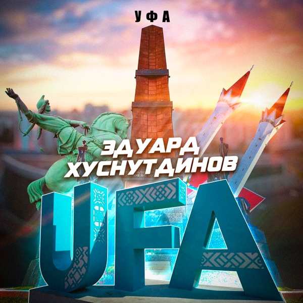 Уфа
