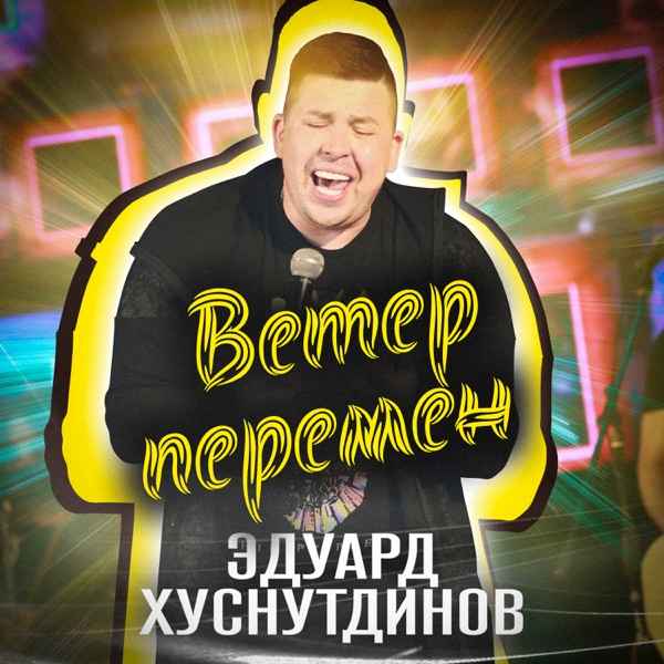 Эдуард Хуснутдинов – Ветер Перемен