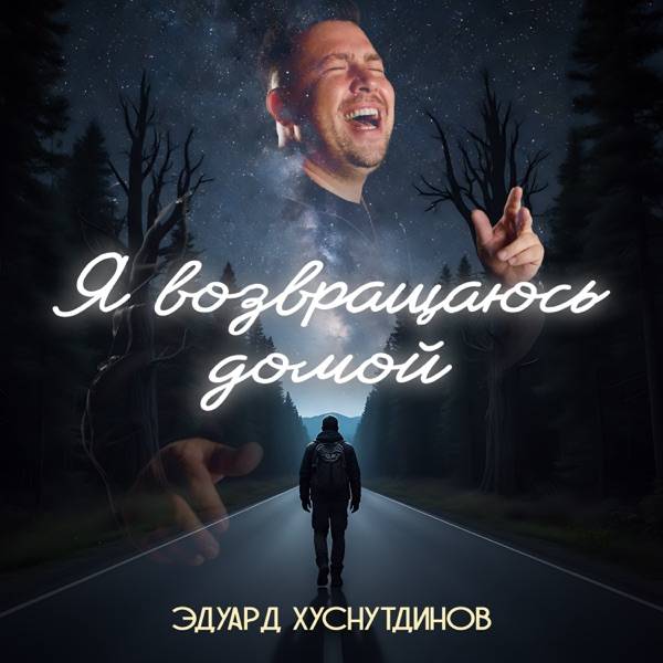 Эдуард Хуснутдинов – Я возвращаюсь домой