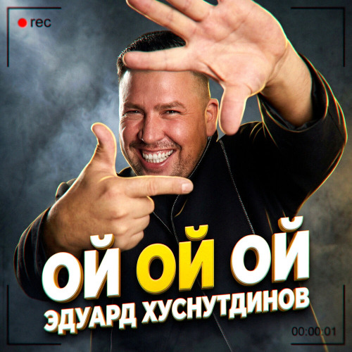 Эдуард Хуснутдинов – Ой ой ой