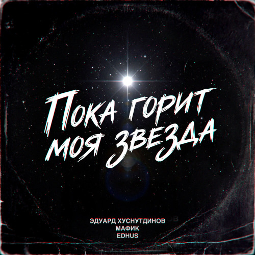 Эдуард Хуснутдинов, Мафик, EDHUS – Пока горит моя звезда