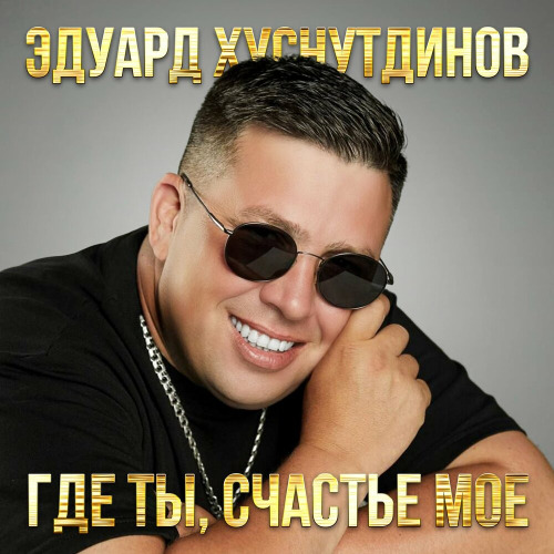 Эдуард Хуснутдинов – Тебе одной я подарю