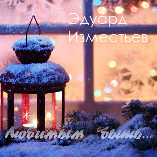 Эдуард Изместьев – Любимым быть
