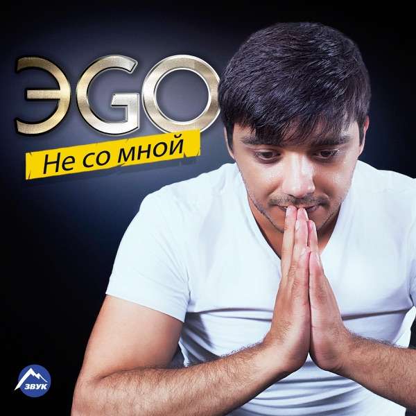 ЭGO – Скучаю (Live) Я по тебе стал без ума