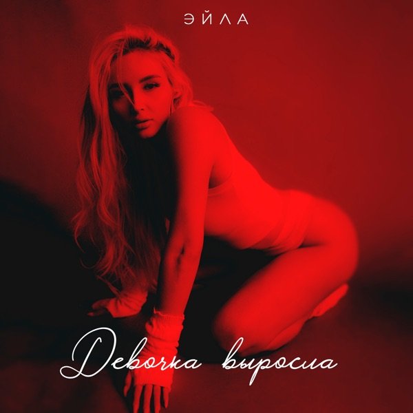 ЭЙЛА – Ноунейм