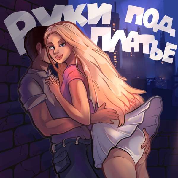 ЭЙЛА – Руки под платье