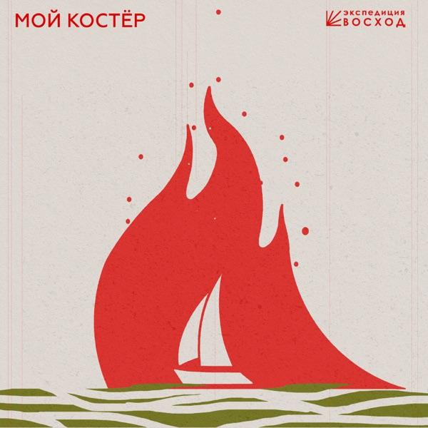 Экспедиция Восход, Marusya Folk – Мой Костёр
