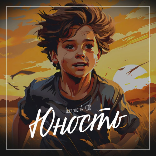 Экстолс, KOR – Юность