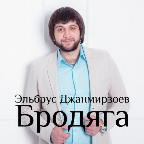 Эльбрус Джанмирзоев, Александрос Тсопозидис – Бродяга