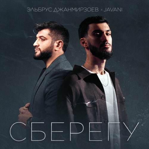 Эльбрус Джанмирзоев, JAVANI – Сберегу