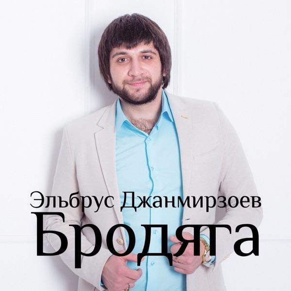 Эльбрус Джанмирзоев – Вновь закрыты двери стучаться буду я