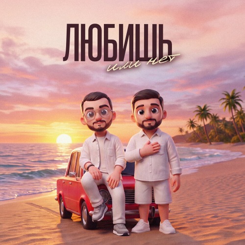 Любишь или нет