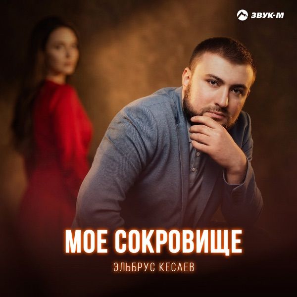 Эльбрус Кесаев – Мое Сокровище