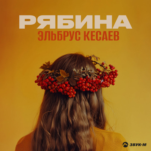 Эльбрус Кесаев – Рябина