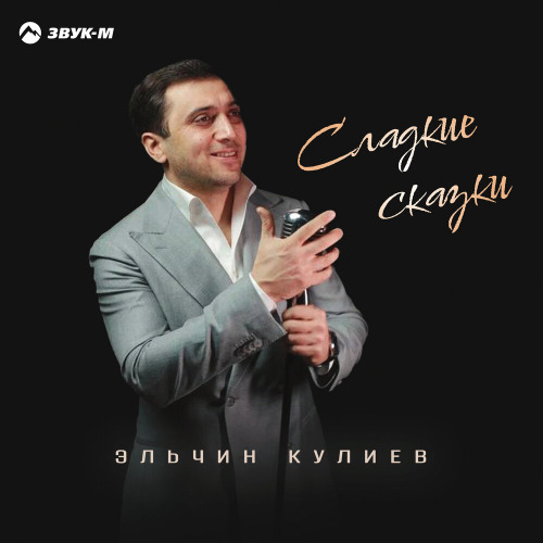 Эльчин Кулиев – Сладкие сказки