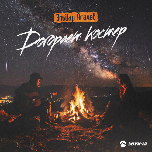 Эльдар Агачев – Догорает костер