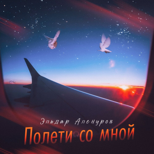 Эльдар Аленуров – Полети со мной