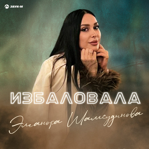 Элеанора Шамсудинова – Избаловала