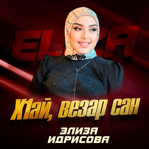 Элиза Идрисова – Х1ай Везар Сан