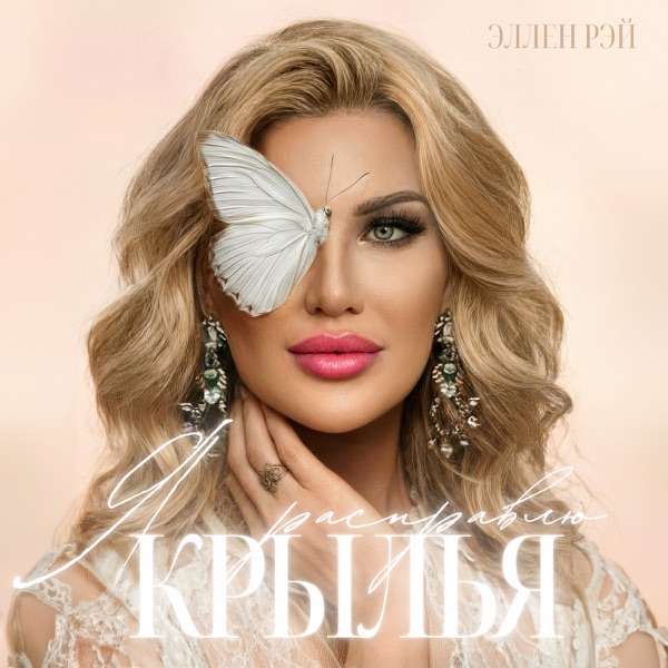 Эллен Рэй – Я расправлю крылья