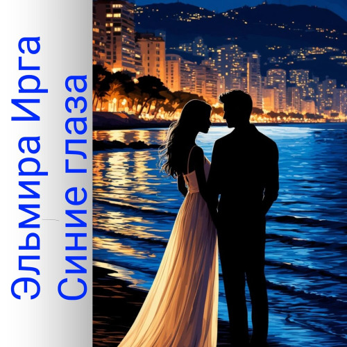 Эльмира Ирга – Синие глаза