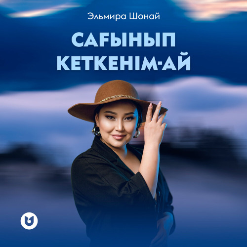 Эльмира Шонай – Сағынып кеткенім ай