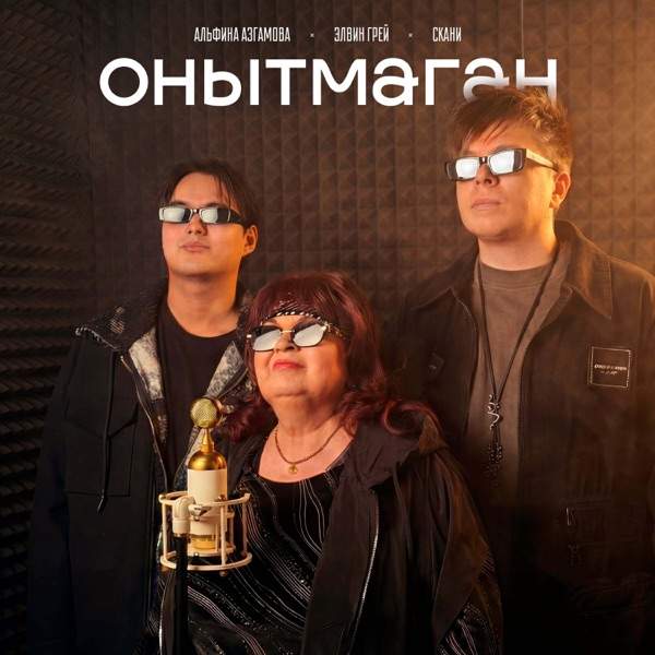 Элвин Грей, Альфина Азгамова, Скани – Онытмаган
