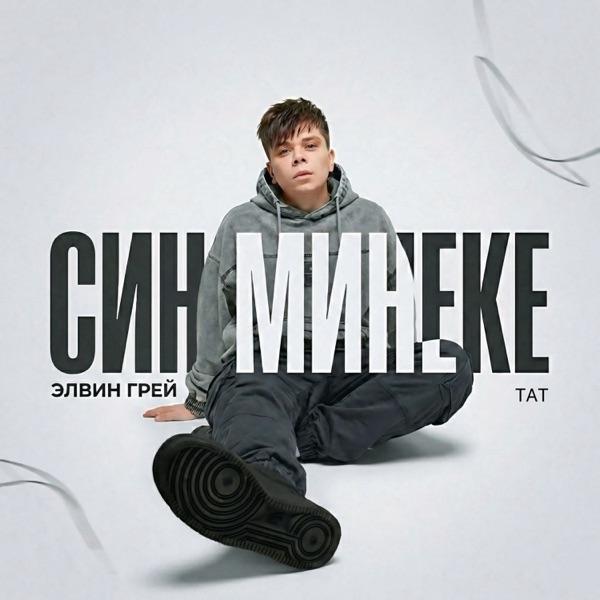 Син Минеке
