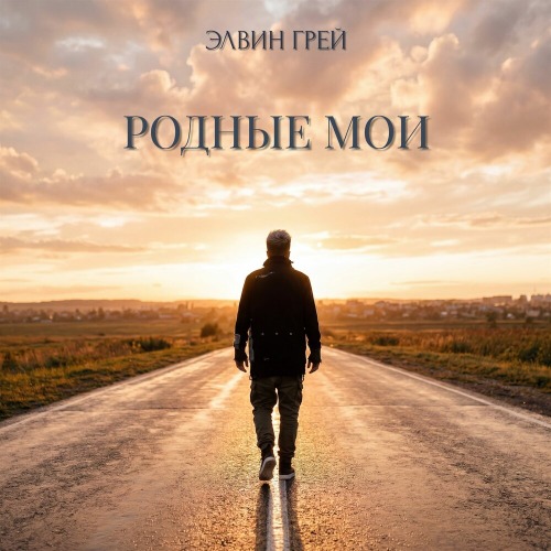 Родные мои