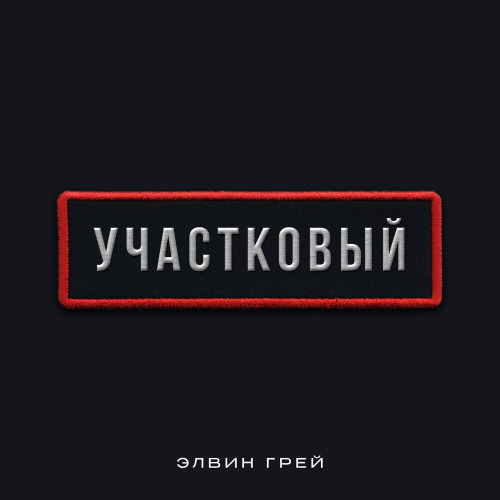 Элвин Грей – Участковый