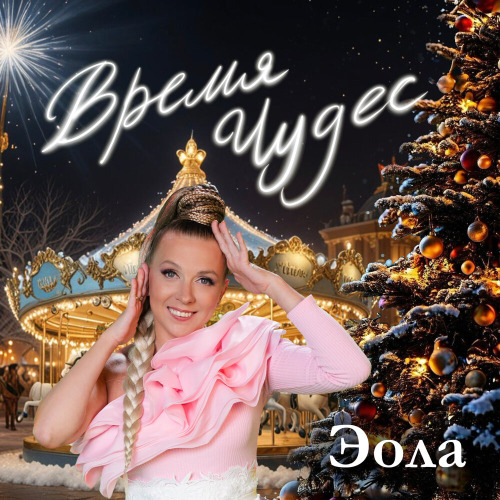 Эола, Светлана Феодулова – Время чудес