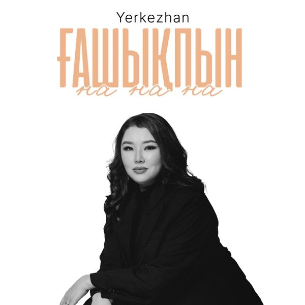 Yerkezhan – Ғашықпын (На на на)