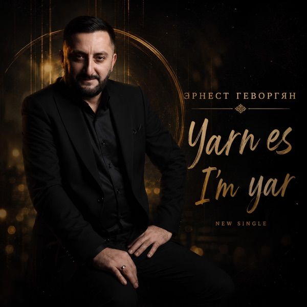 Эрнест Геворгян – Yarn es im yar