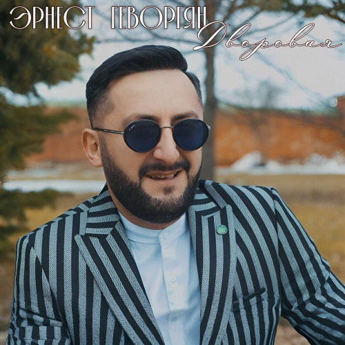 Эрнест Геворгян – Дворовая