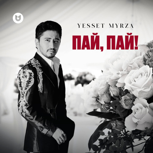 Пай, Пай!