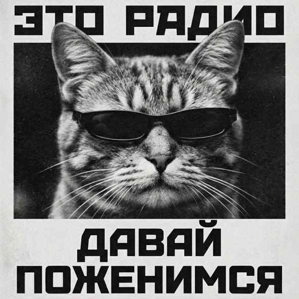 Это Радио – Давай поженимся